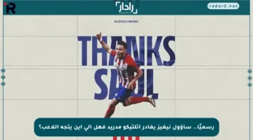 رسميًا.. ساؤول نيغيز يغادر أتلتيكو مدريد فهل الى أين يتجه اللاعب؟